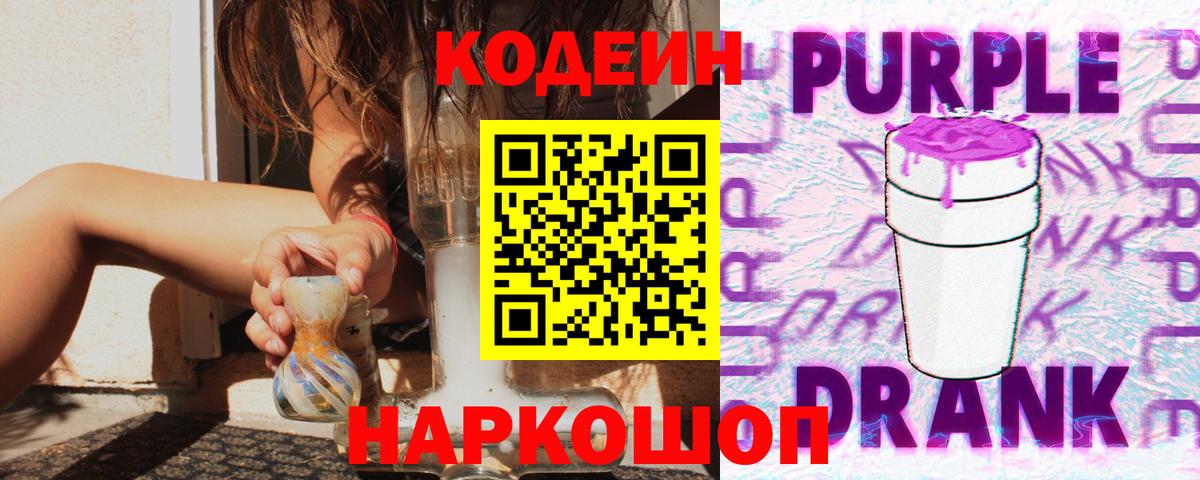 Кодеиновый сироп Lean Purple Drank Воронеж
